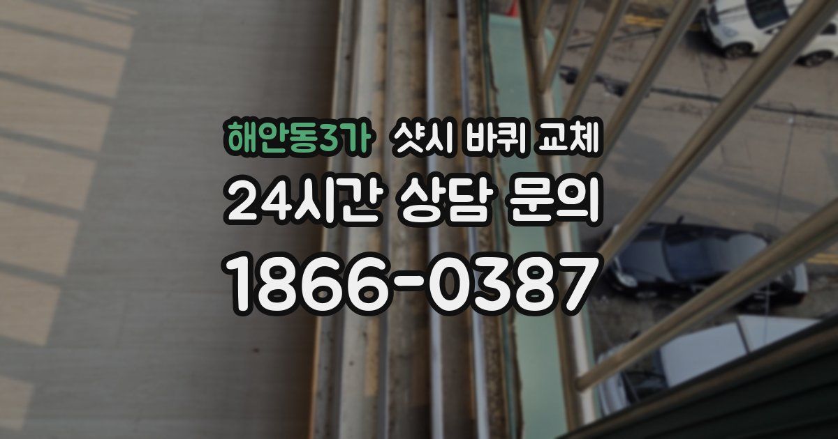 해안동3가 샷시 바퀴 교체