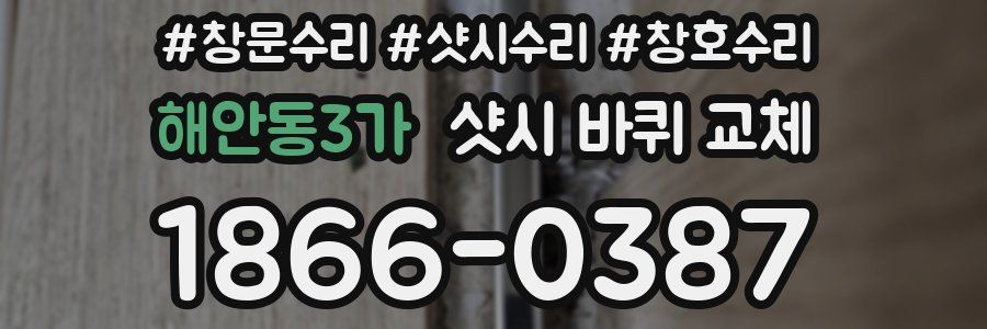 해안동3가 샷시 바퀴 교체