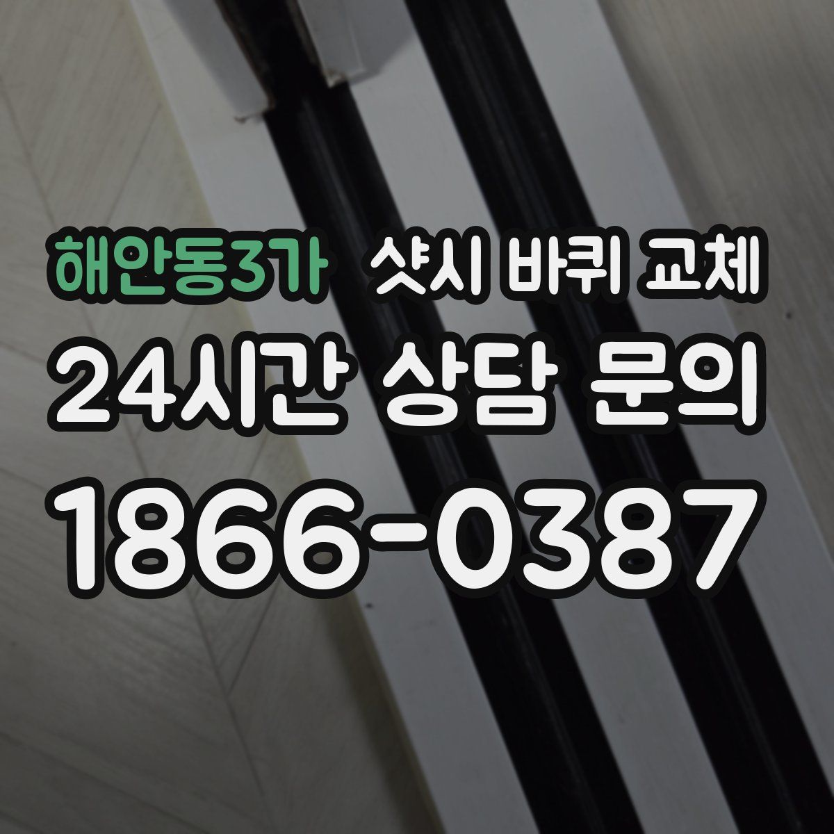 해안동3가 샷시 바퀴 교체