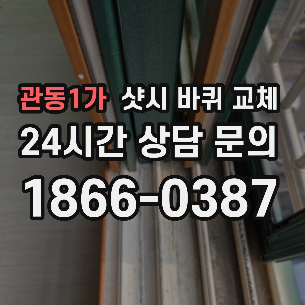 관동1가 샷시 바퀴 교체