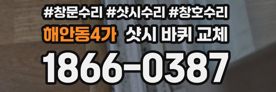 해안동4가 샷시 바퀴 교체