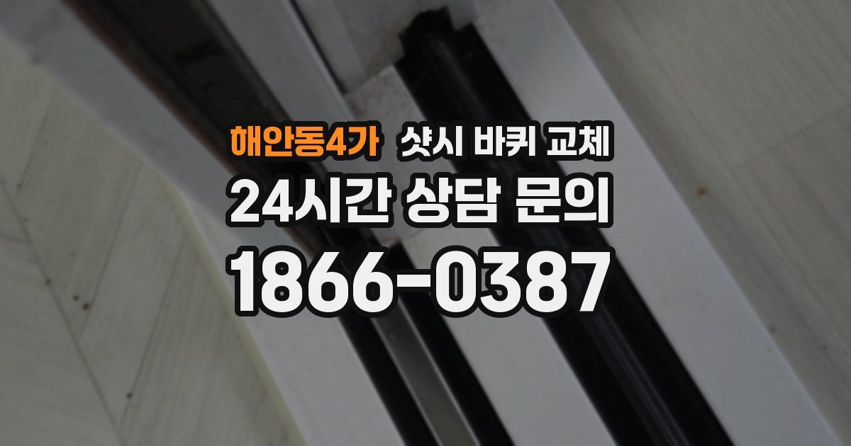 해안동4가 샷시 바퀴 교체