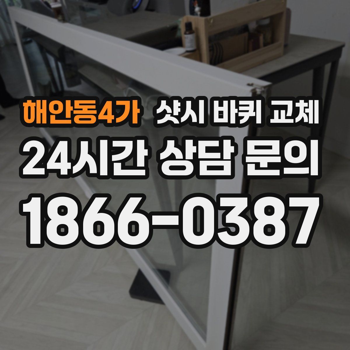 해안동4가 샷시 바퀴 교체