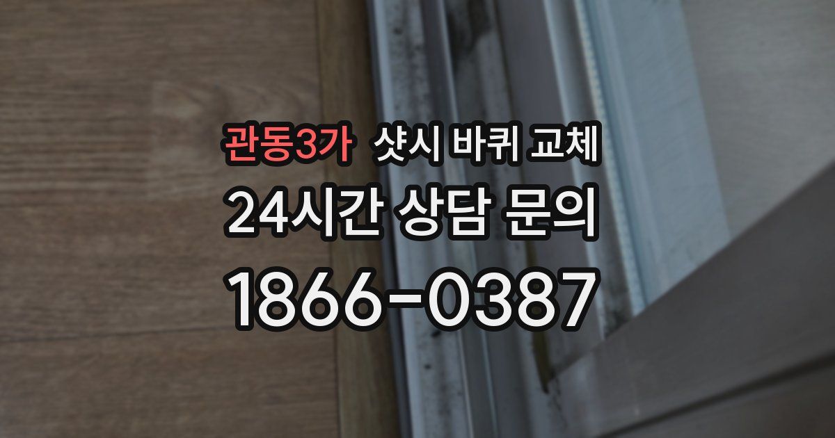 관동3가 샷시 바퀴 교체