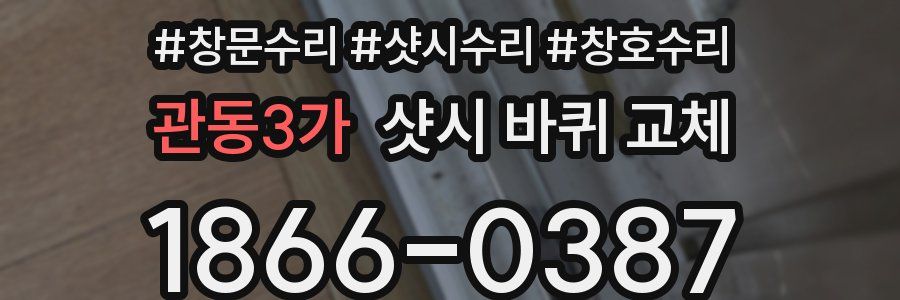 관동3가 샷시 바퀴 교체