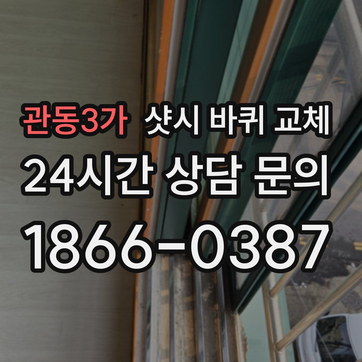 관동3가 샷시 바퀴 교체