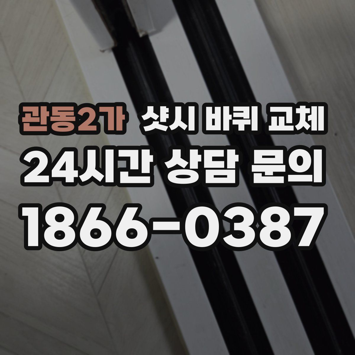 관동2가 샷시 바퀴 교체