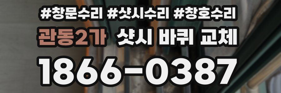관동2가 샷시 바퀴 교체