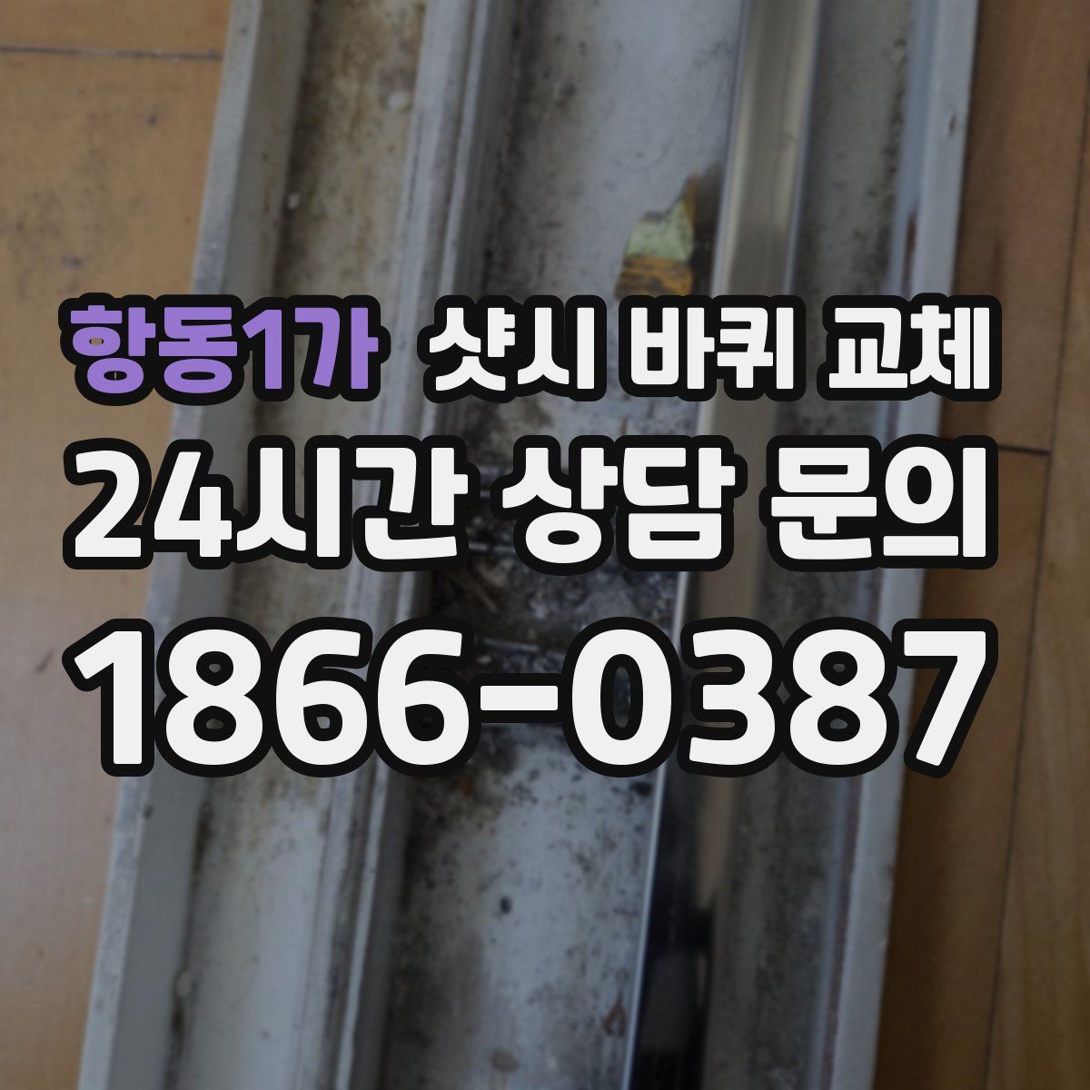 항동1가 샷시 바퀴 교체
