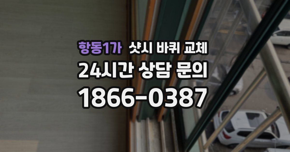 항동1가 샷시 바퀴 교체