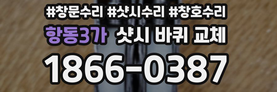항동3가 샷시 바퀴 교체