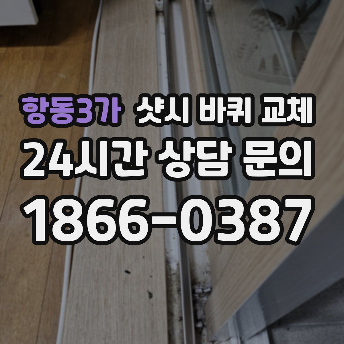 항동3가 샷시 바퀴 교체