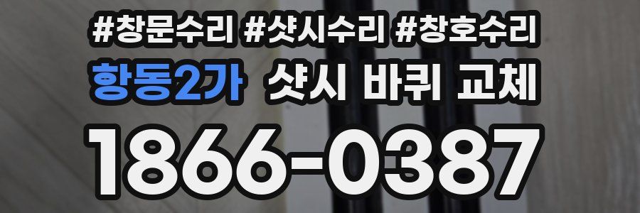 항동2가 샷시 바퀴 교체