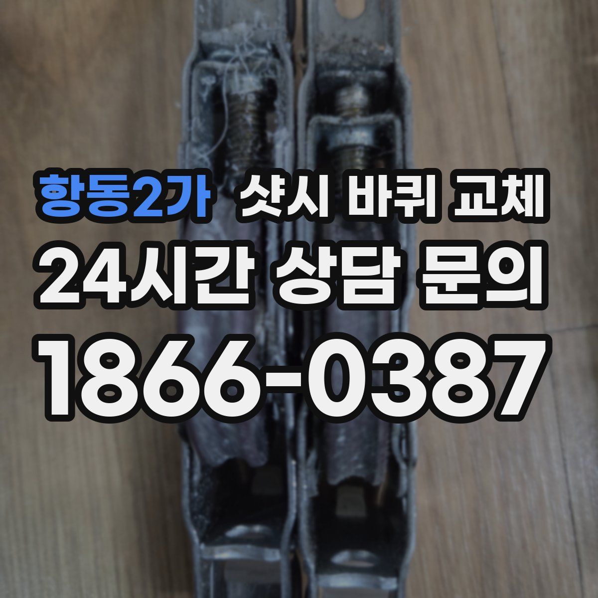 항동2가 샷시 바퀴 교체