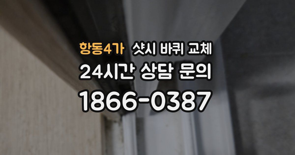 항동4가 샷시 바퀴 교체