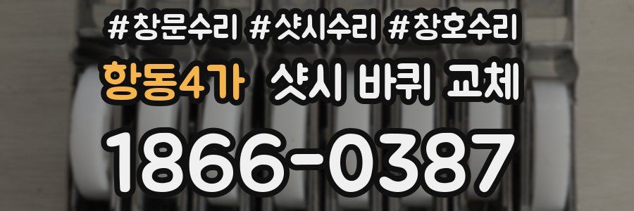 항동4가 샷시 바퀴 교체