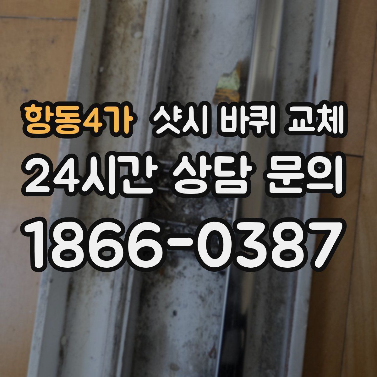 항동4가 샷시 바퀴 교체