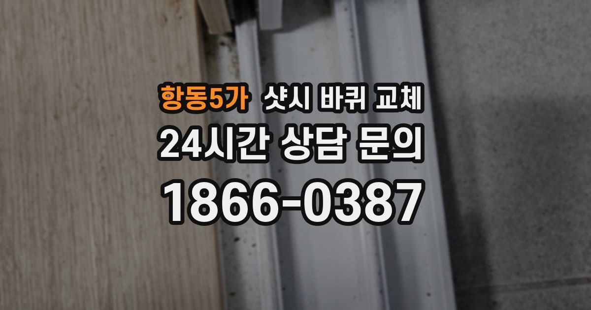 항동5가 샷시 바퀴 교체