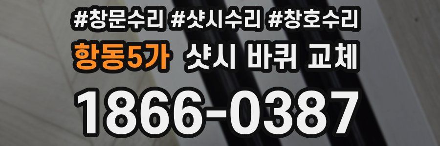 항동5가 샷시 바퀴 교체