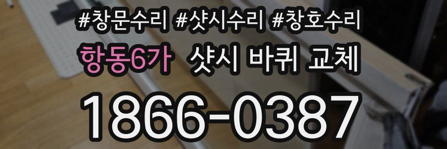 항동6가 샷시 바퀴 교체