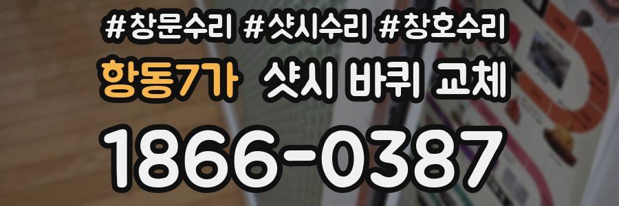 항동7가 샷시 바퀴 교체
