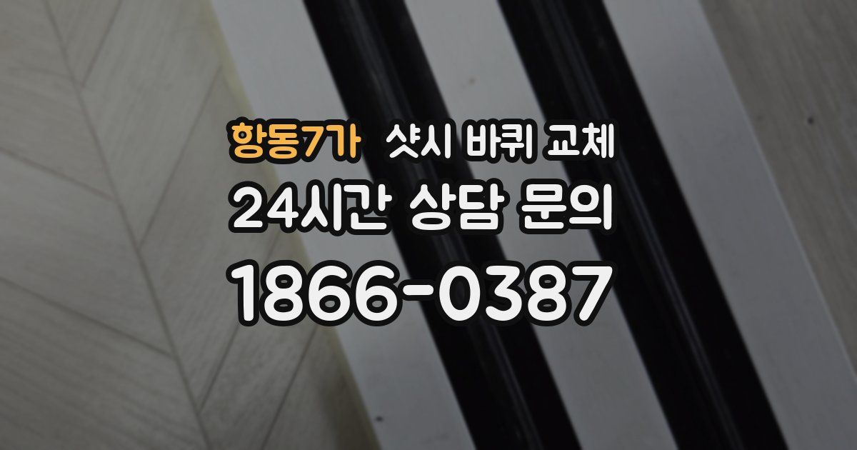 항동7가 샷시 바퀴 교체