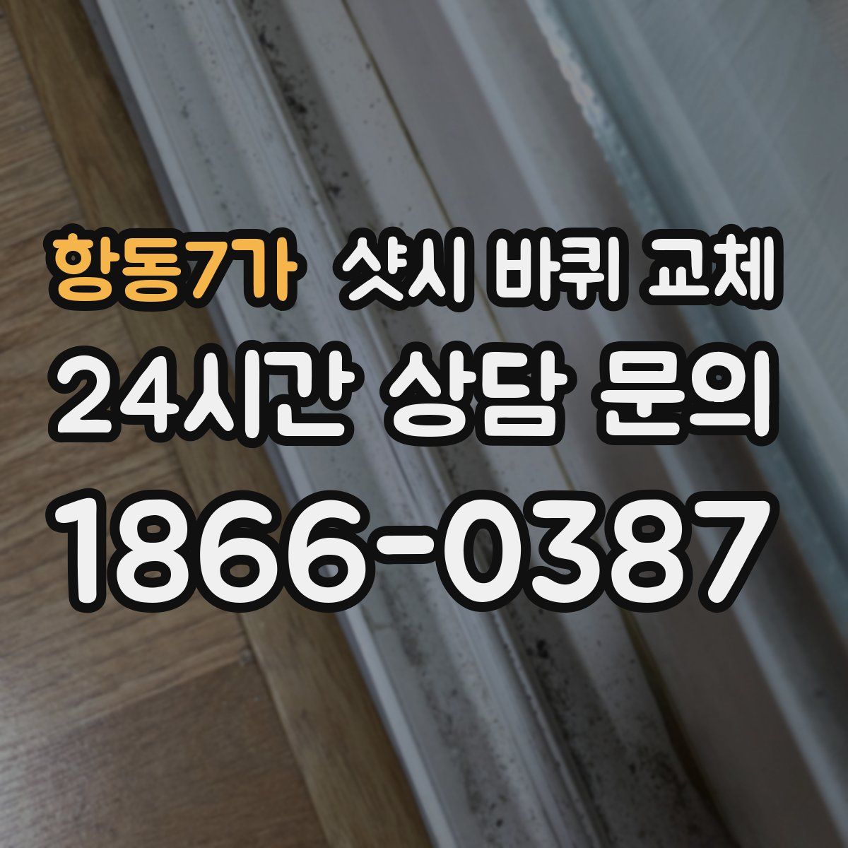 항동7가 샷시 바퀴 교체