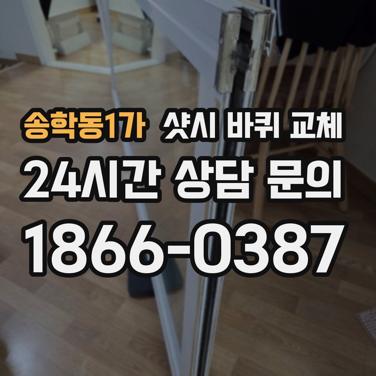 송학동1가 샷시 바퀴 교체