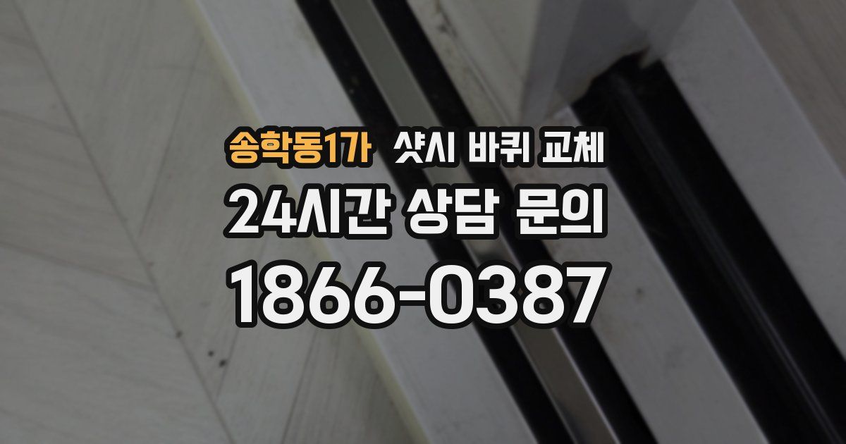 송학동1가 샷시 바퀴 교체
