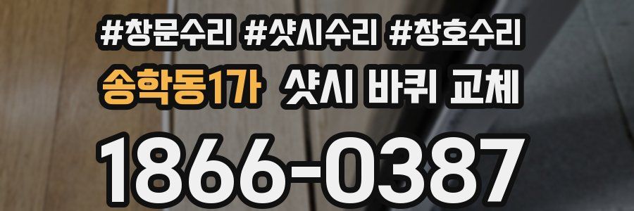 송학동1가 샷시 바퀴 교체