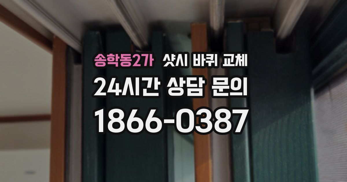 송학동2가 샷시 바퀴 교체