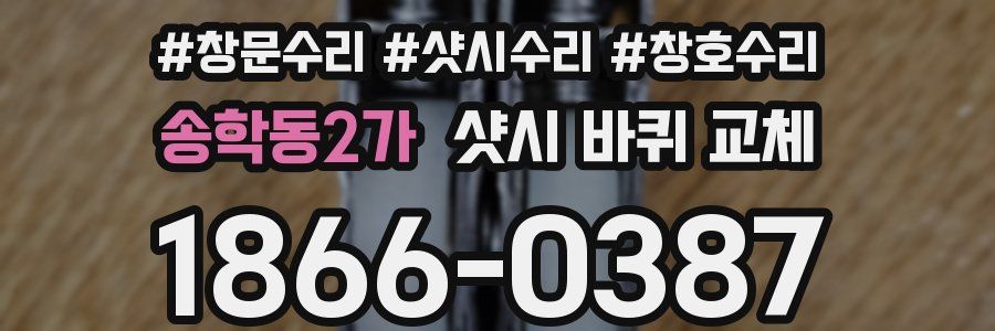 송학동2가 샷시 바퀴 교체