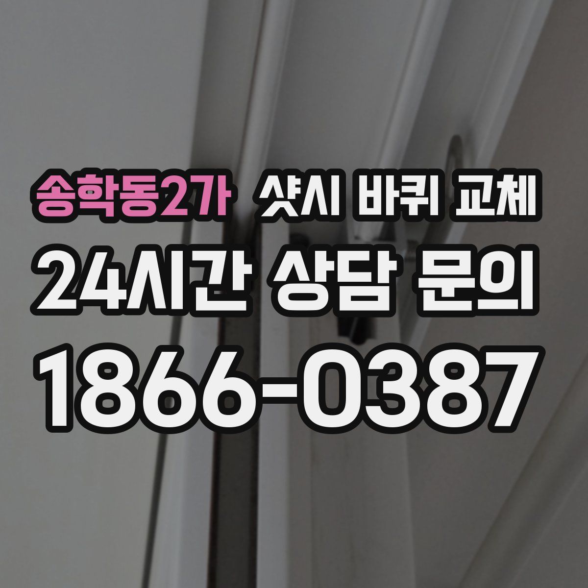 송학동2가 샷시 바퀴 교체