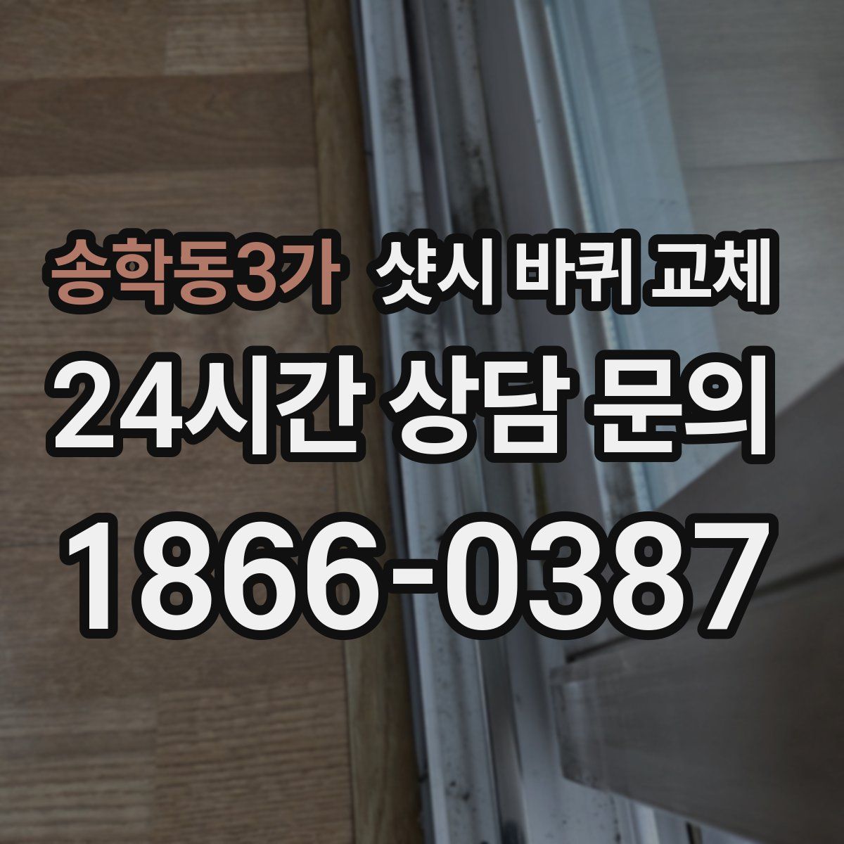 송학동3가 샷시 바퀴 교체