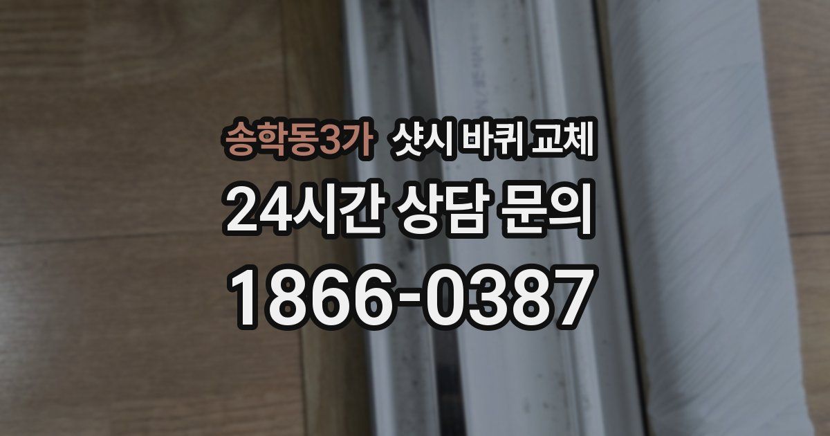송학동3가 샷시 바퀴 교체