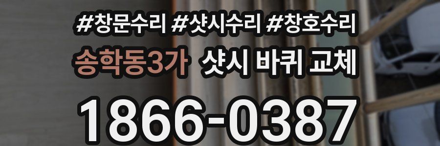 송학동3가 샷시 바퀴 교체