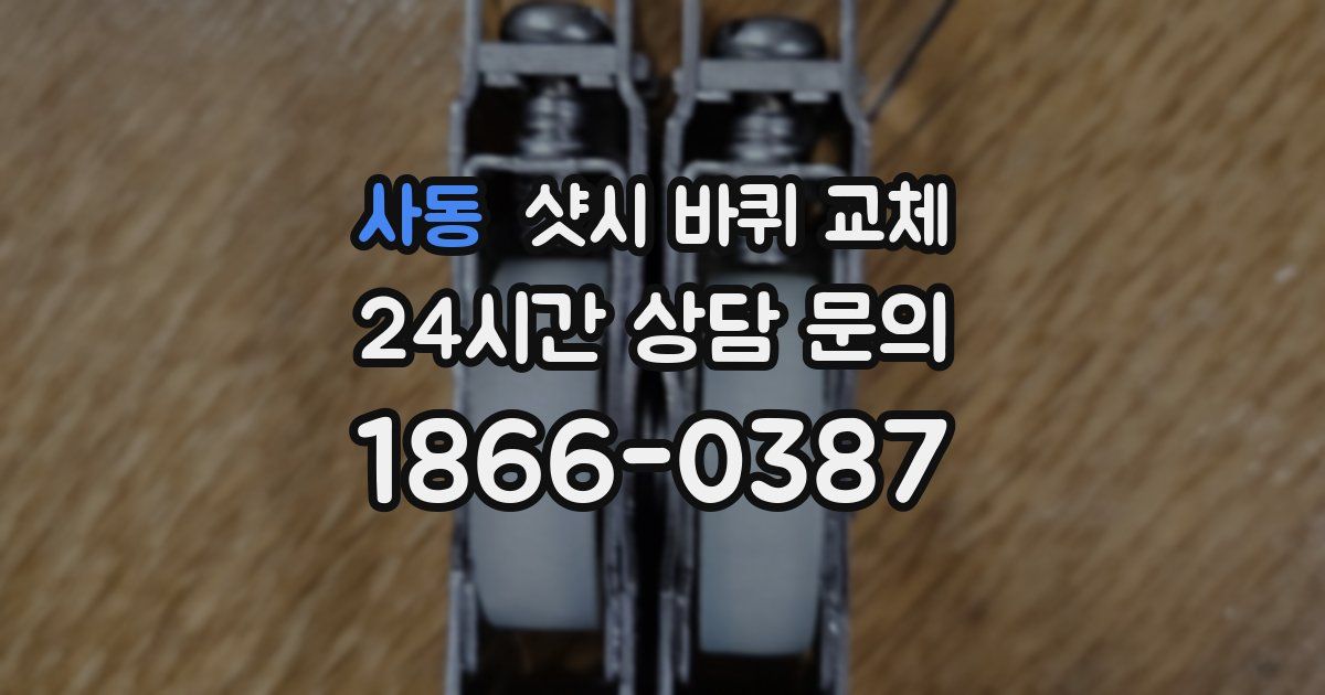 사동 샷시 바퀴 교체