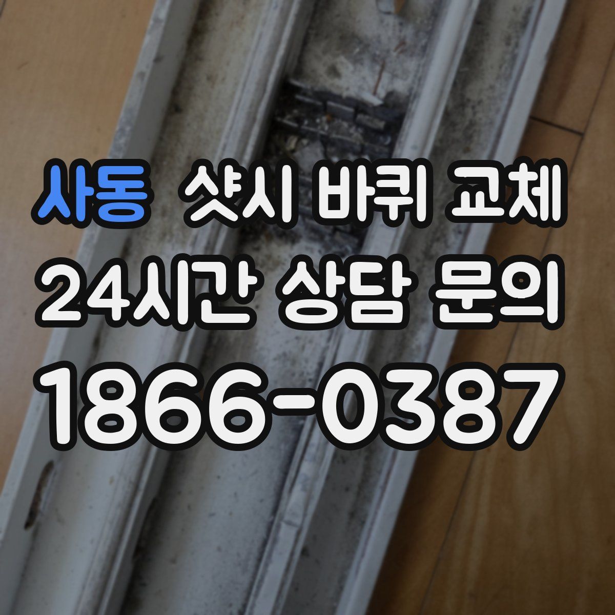 사동 샷시 바퀴 교체