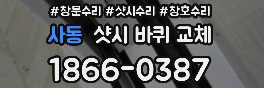 사동 샷시 바퀴 교체