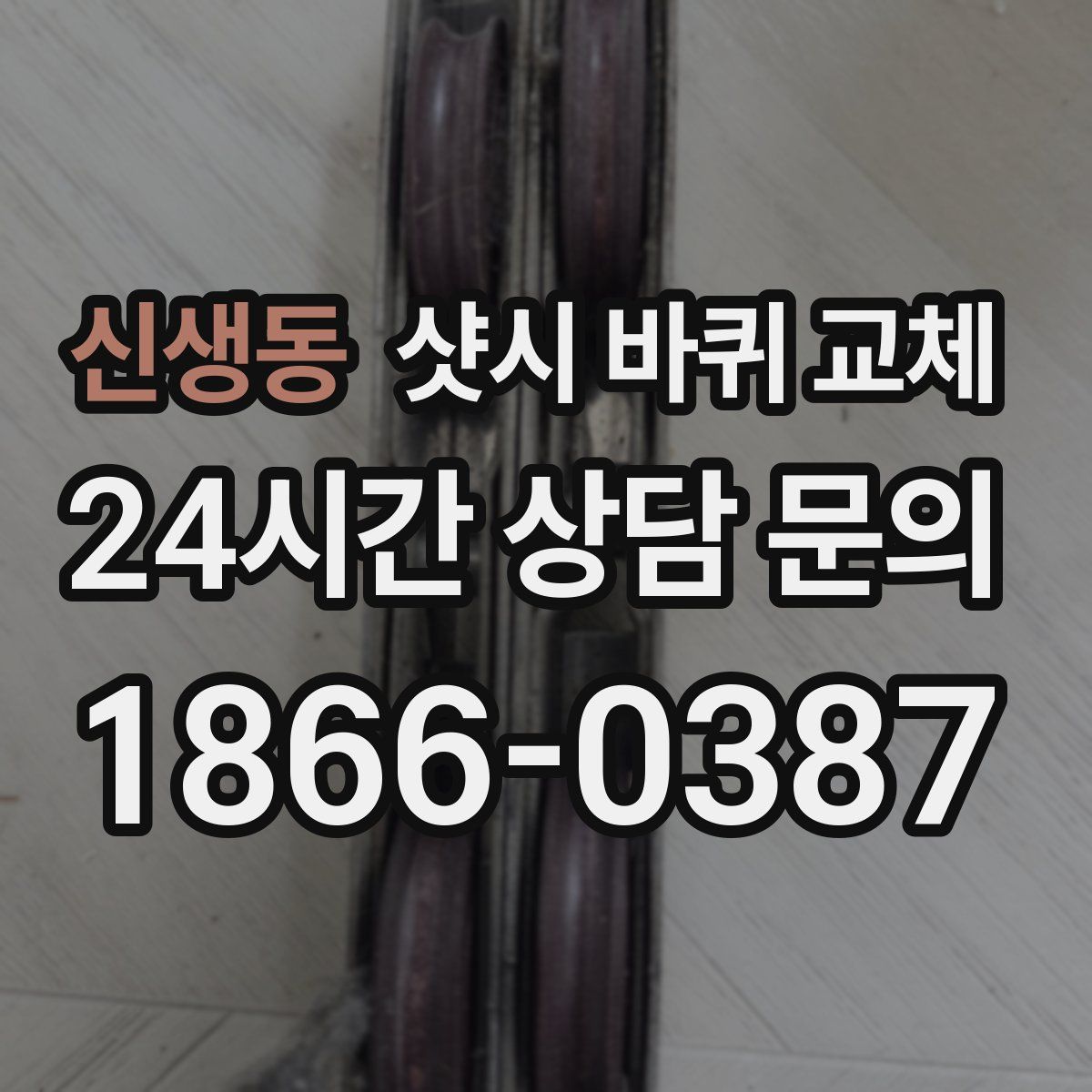 신생동 샷시 바퀴 교체