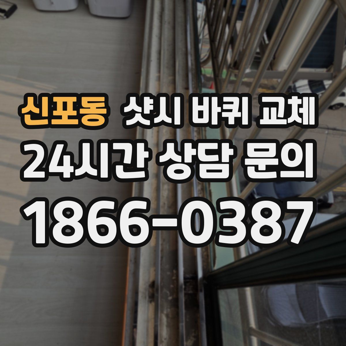신포동 샷시 바퀴 교체