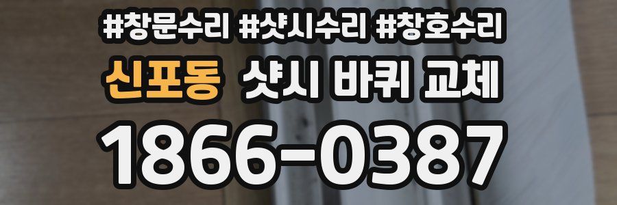 신포동 샷시 바퀴 교체