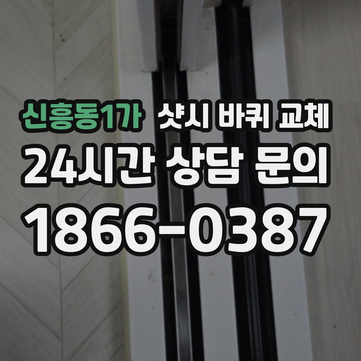 신흥동1가 샷시 바퀴 교체