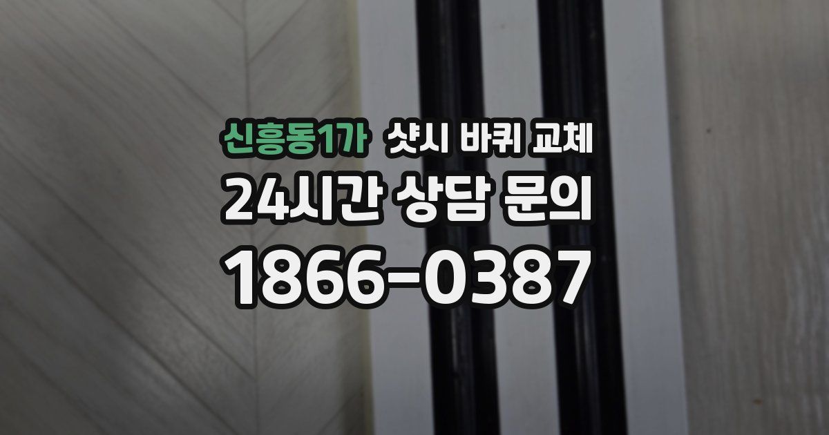 신흥동1가 샷시 바퀴 교체