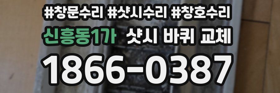신흥동1가 샷시 바퀴 교체