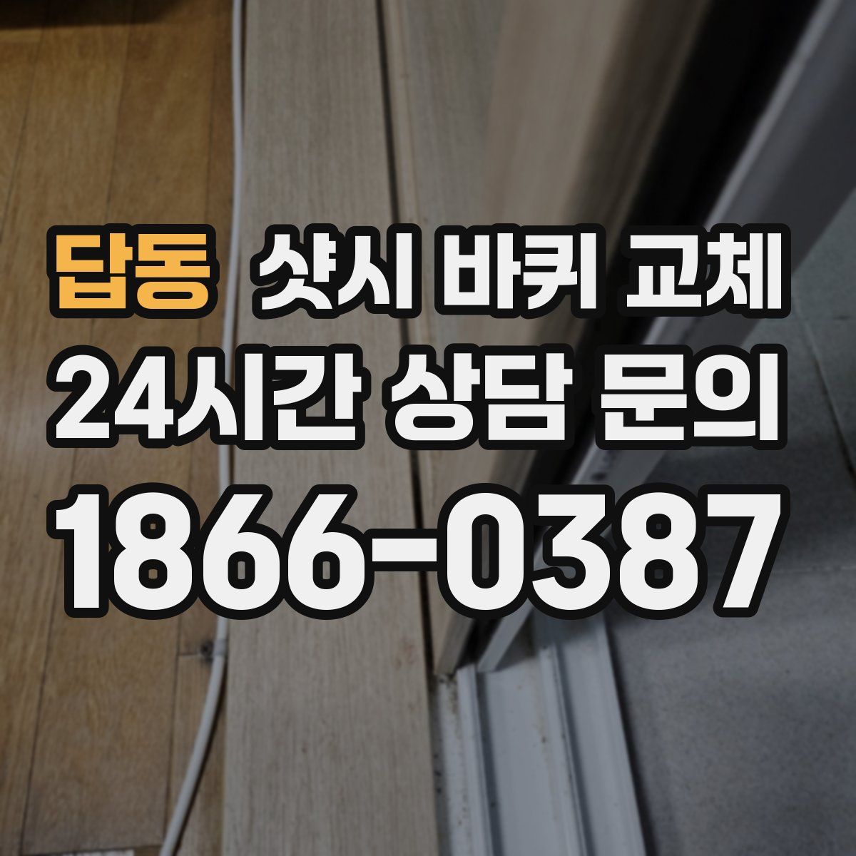 답동 샷시 바퀴 교체