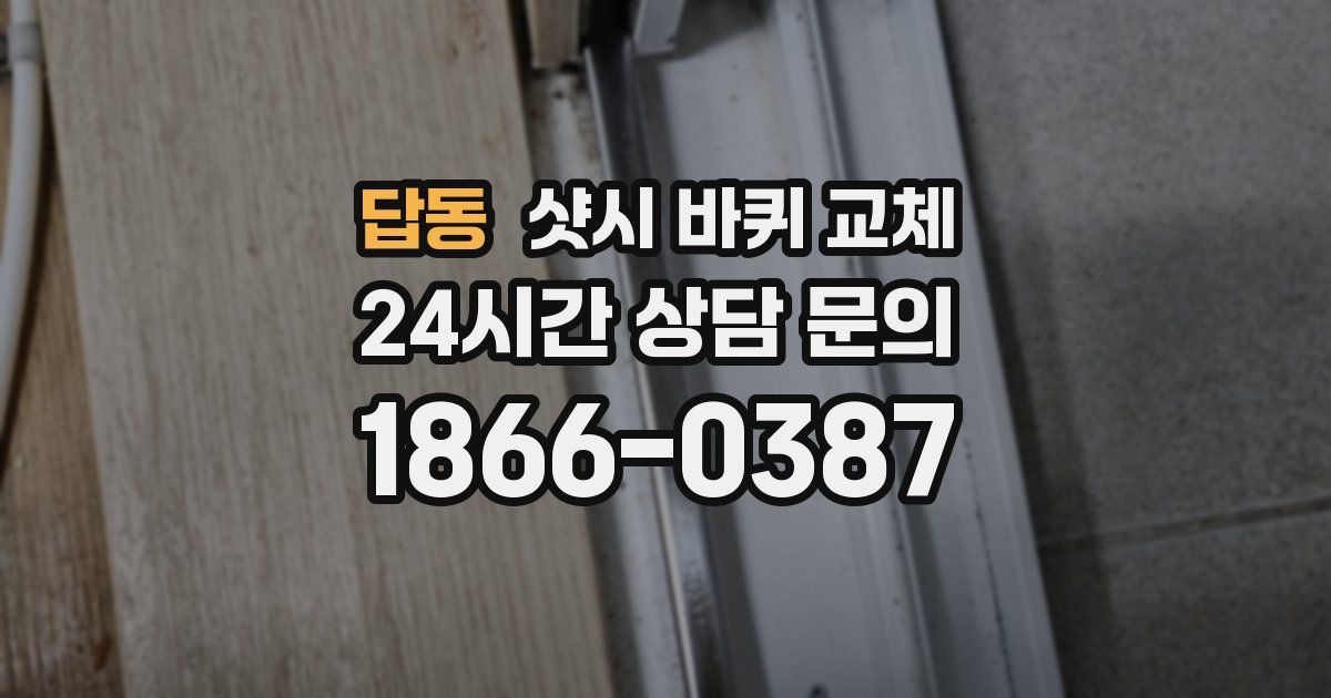 답동 샷시 바퀴 교체