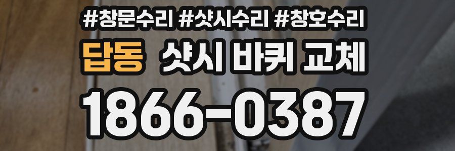 답동 샷시 바퀴 교체