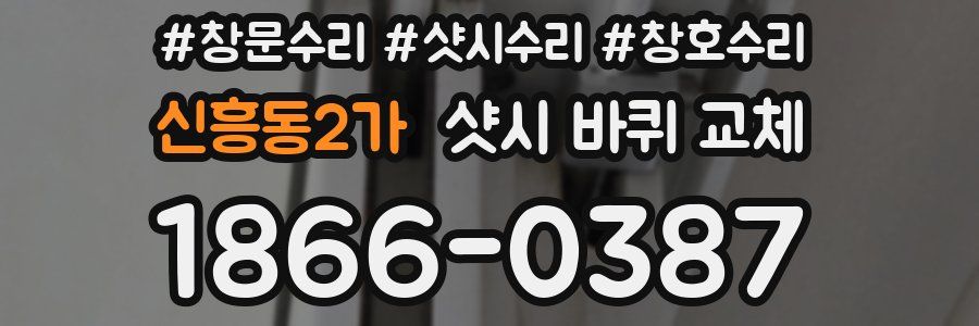 신흥동2가 샷시 바퀴 교체