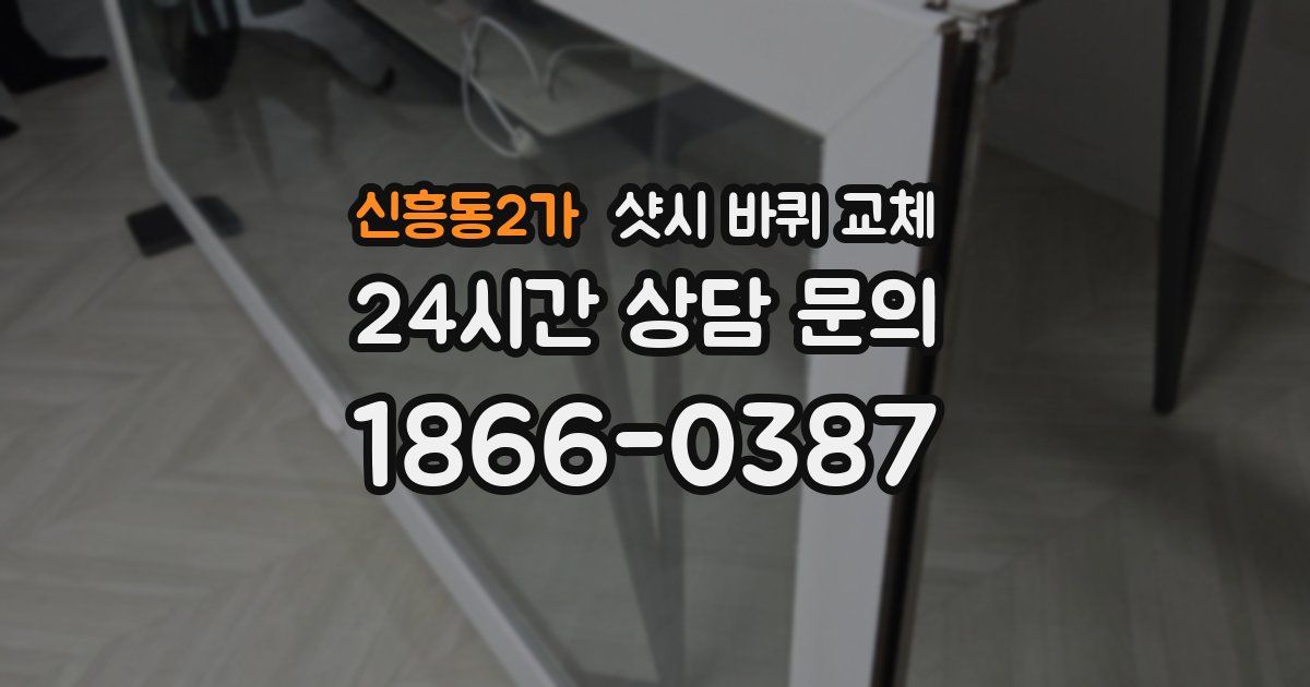 신흥동2가 샷시 바퀴 교체